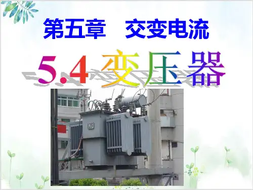 人教版高二物理选修3-2-变压器(28张)-PPT优秀课件