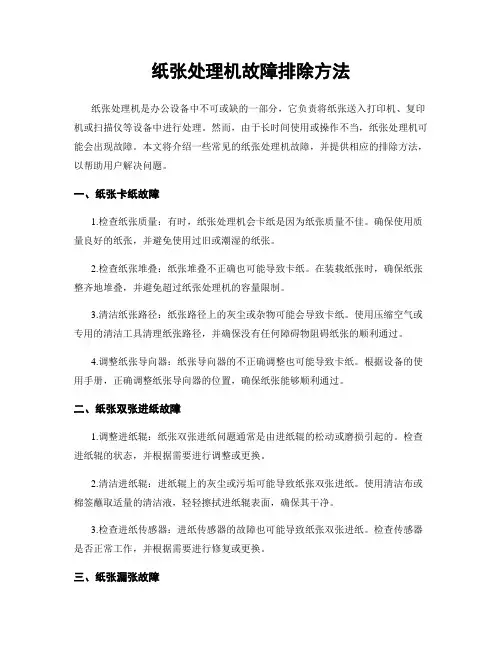 纸张处理机故障排除方法