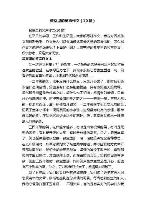 教室里的笑声作文（10篇）