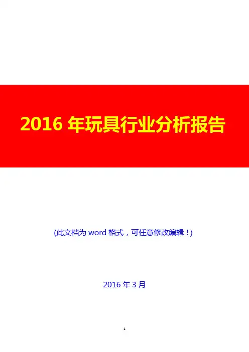 2016年玩具行业分析报告(完美版)