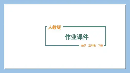 人教版五下数学5.通分  第1课时 最小公倍数公开课教案课件