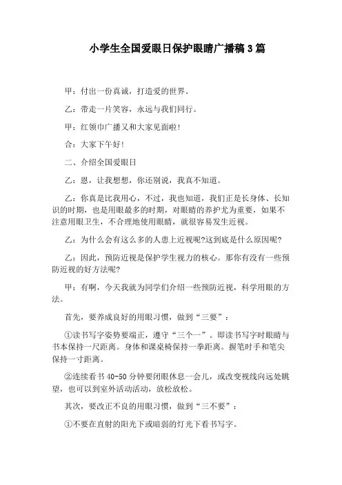 小学生全国爱眼日保护眼睛广播稿3篇