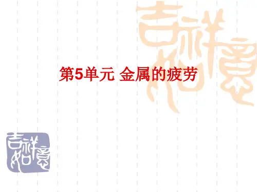 金属疲劳