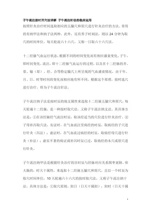 子午流注按时开穴法详解_子午流注针法的临床运用