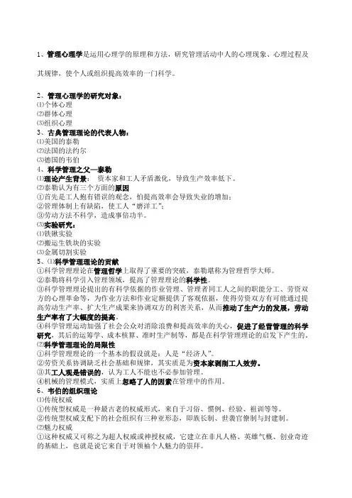 管理心理学复习资料