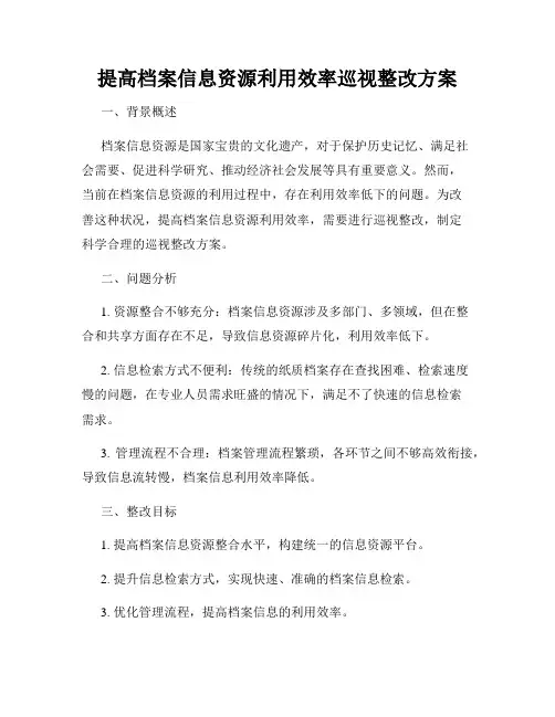 提高档案信息资源利用效率巡视整改方案