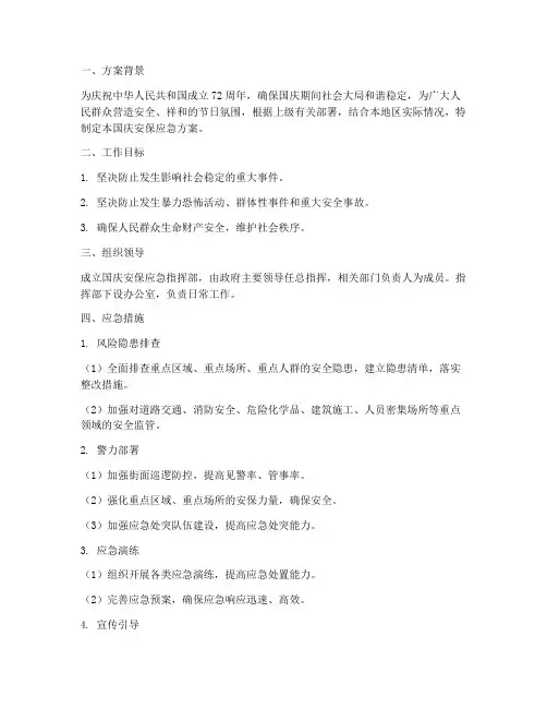 国庆安保应急方案