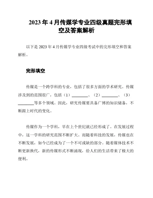 2023年4月传媒学专业四级真题完形填空及答案解析