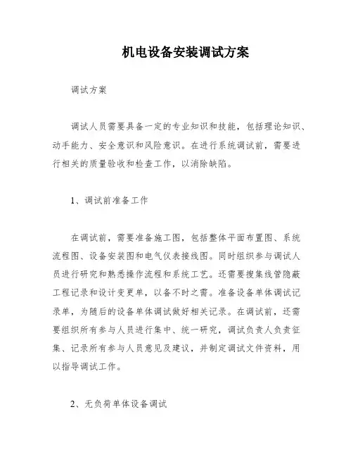 机电设备安装调试方案