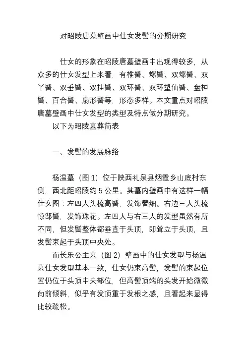 对昭陵唐墓壁画中仕女发髻的分期研究