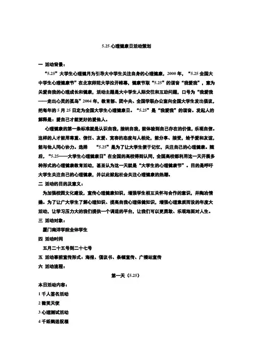 525心理健康日活动策划 2