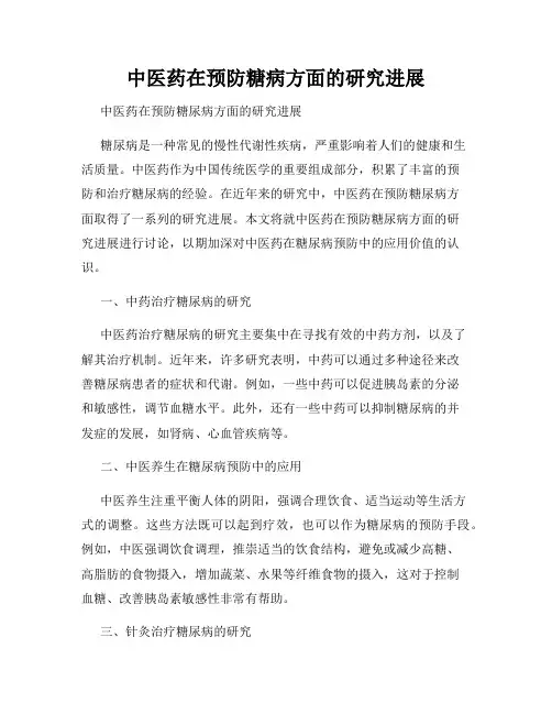 中医药在预防糖病方面的研究进展