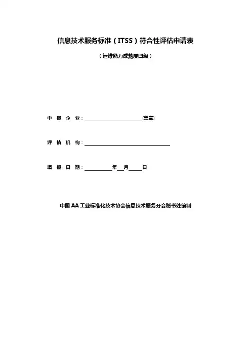 信息技术服务标准(ITSS)符合性评估申请表