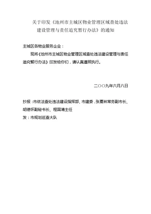 池州市主城区物业管理区域查处违法建设责任追究实施办法1