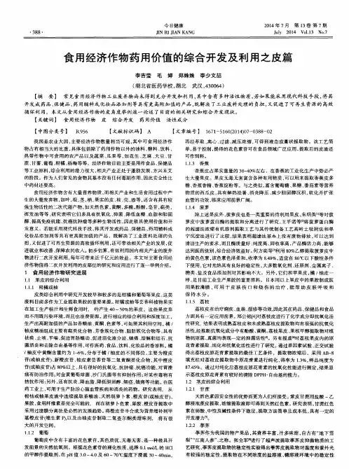 食用经济作物药用价值的综合开发及利用之皮篇