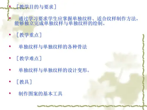 图案的组织构成、单独纹样、适合纹样