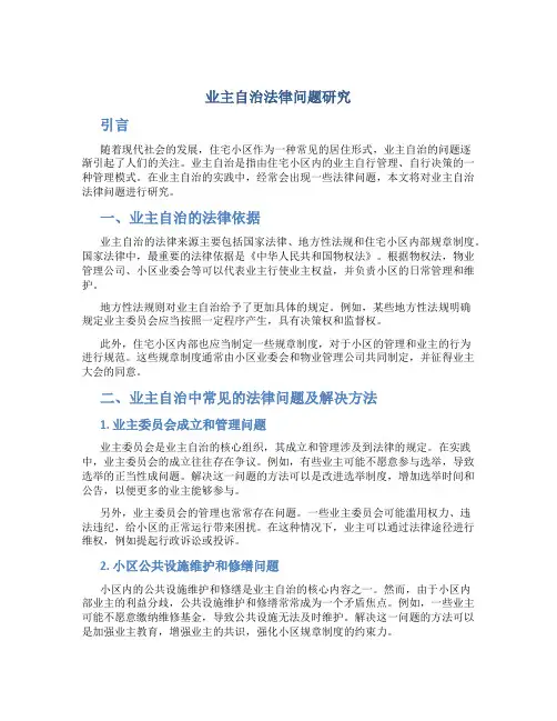 业主自治法律问题研究