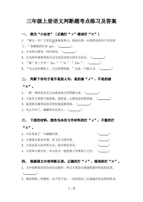 三年级上册语文判断题考点练习及答案