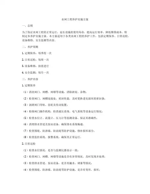 水闸工程养护实施方案