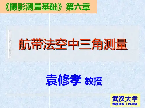 摄影测量学第六章航带法空中三角测量