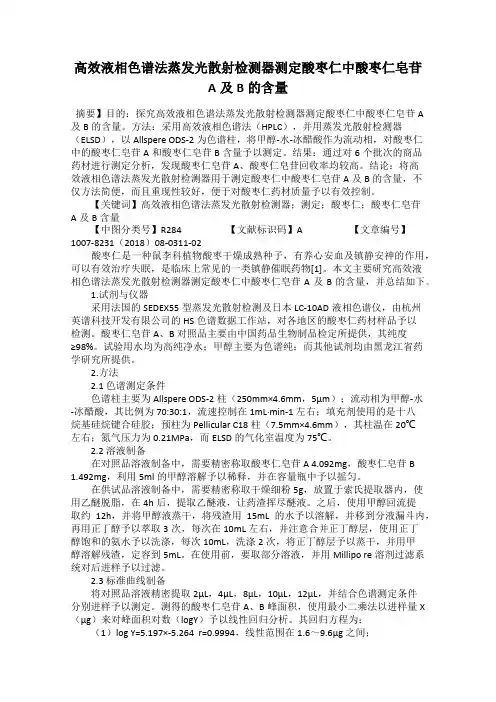 高效液相色谱法蒸发光散射检测器测定酸枣仁中酸枣仁皂苷A及B的含量