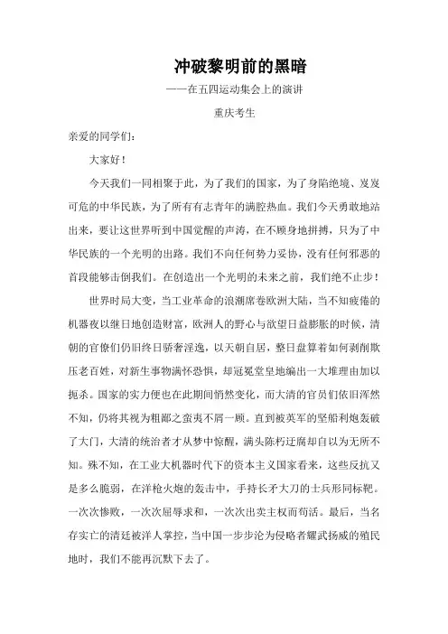 精选高考作文：冲破黎明前的黑暗