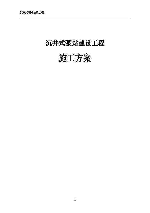 沉井式泵站建设工程施工方案