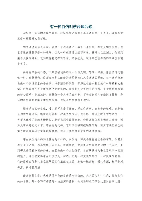 有一种自信叫茅台读后感