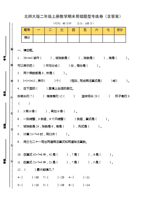 二年级数学上册  【易错专练】期末易错题型专练卷(含答案)(北师大版)