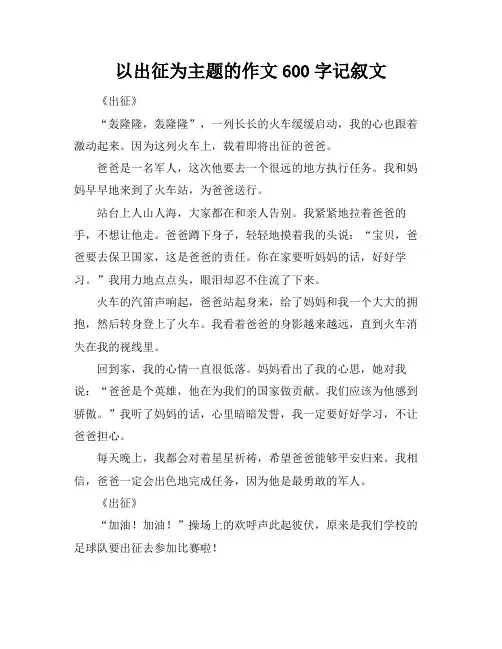 以出征为主题的作文600字记叙文