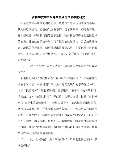 在化学教学中培养学生创造性思维研究