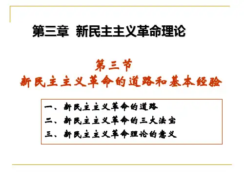 第二章第三节新民主主义革命理论