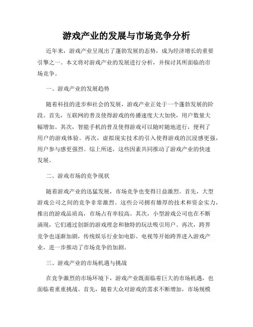 游戏产业的发展与市场竞争分析