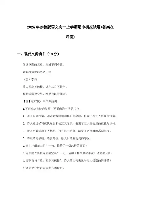 苏教版语文高一上学期期中试题及解答参考(2024年)