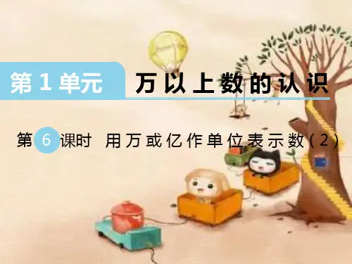 西师大版四年级数学课件第6课时用万或亿作单位表示数