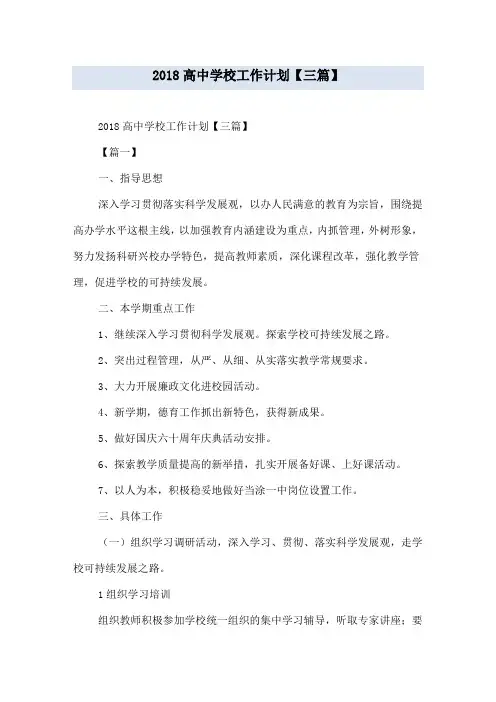 2018高中学校工作计划【三篇】