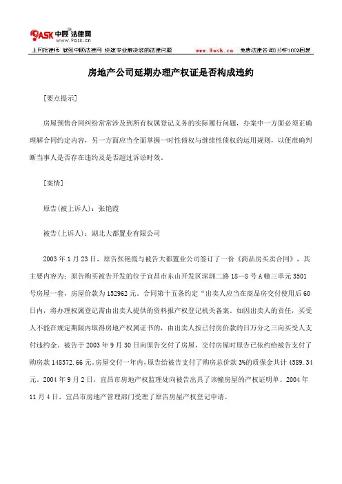 房地产公司延期办理产权证是否构成违约