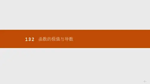 1.3.2 函数的极值与导数