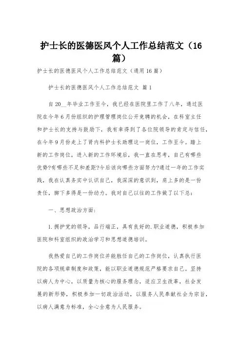 护士长的医德医风个人工作总结范文(16篇)