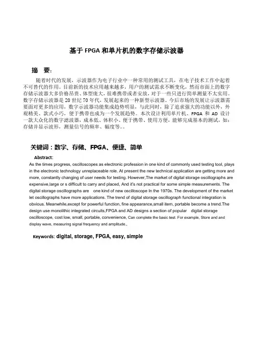 基于FPGA和单片机的数字存储示波器