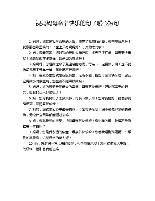祝妈妈母亲节快乐的句子暖心短句