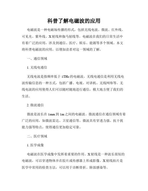 科普了解电磁波的应用