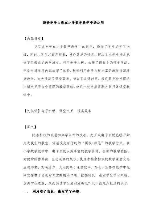 浅谈电子白板在小学数学教学中的运用
