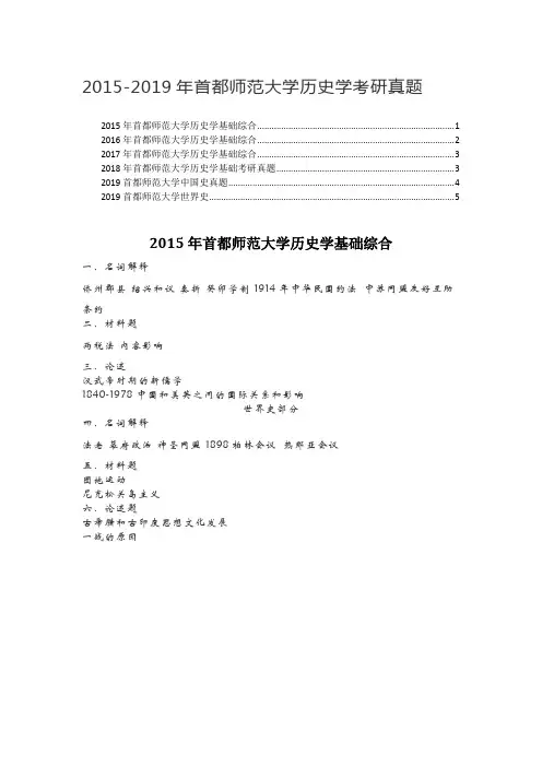 2015-2019年首都师范大学历史学考研真题