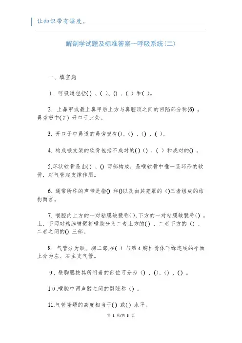 解剖学试题及标准答案--呼吸系统(二)