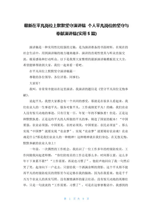 最新在平凡岗位上默默坚守演讲稿个人平凡岗位的坚守与奉献演讲稿(实用5篇)