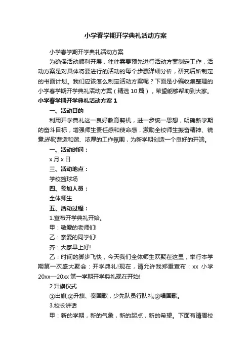 小学春学期开学典礼活动方案（精选10篇）