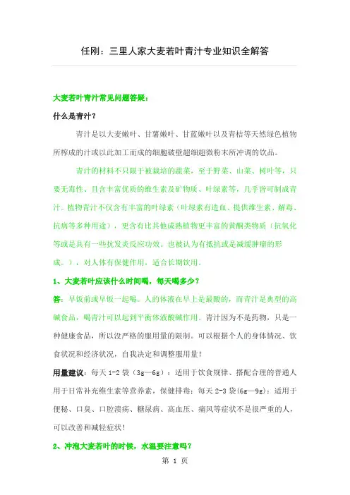 任刚：大麦若叶青汁专业知识33个问题全解答10页word文档