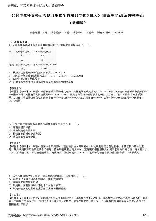 2016年教师资格证考试《生物学科知识与教学能力》(高级中学)最后冲刺卷(1)(教师版)