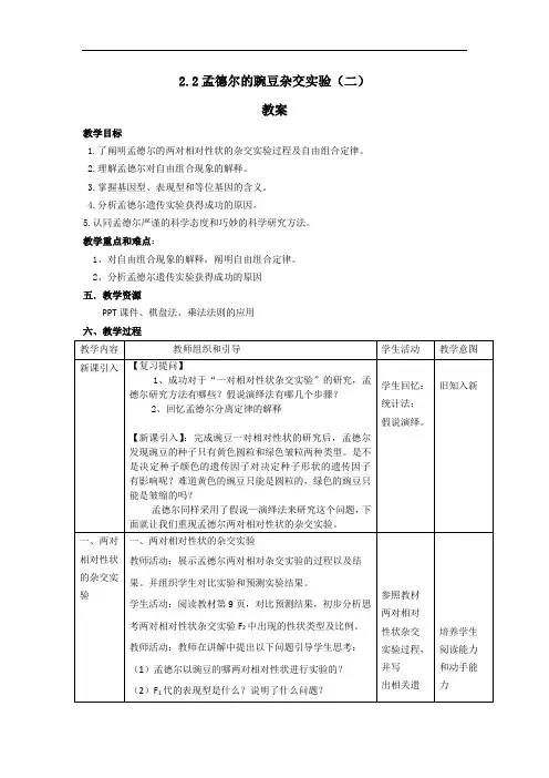 高中生物人教版(2019)必修二教案 1.2孟德尔的豌豆杂交实验(二)